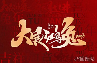 J9国际站祝您新的一年，事事顺利，万事如意！